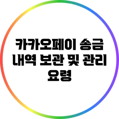 카카오페이 송금 내역 보관 및 관리 요령