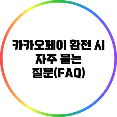 카카오페이 환전 시 자주 묻는 질문(FAQ)