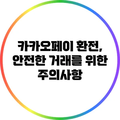 카카오페이 환전, 안전한 거래를 위한 주의사항