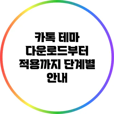 카톡 테마 다운로드부터 적용까지 단계별 안내