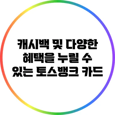 캐시백 및 다양한 혜택을 누릴 수 있는 토스뱅크 카드