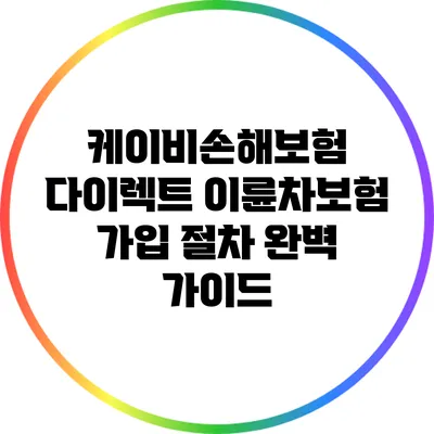 케이비손해보험 다이렉트 이륜차보험 가입 절차 완벽 가이드