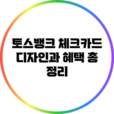 토스뱅크 체크카드 디자인과 혜택 총 정리