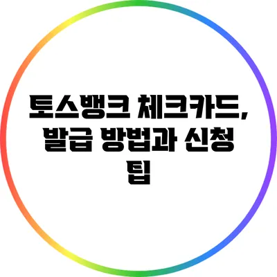 토스뱅크 체크카드, 발급 방법과 신청 팁