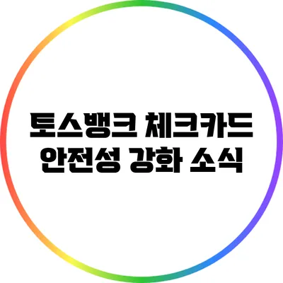 토스뱅크 체크카드 안전성 강화 소식