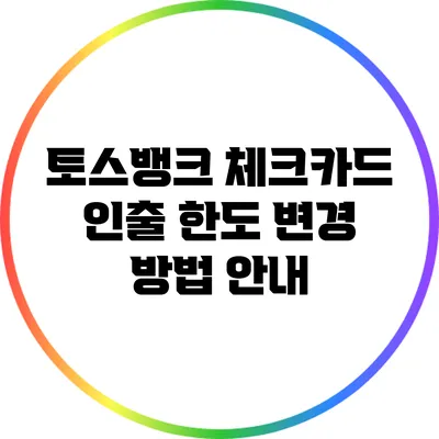 토스뱅크 체크카드 인출 한도 변경 방법 안내