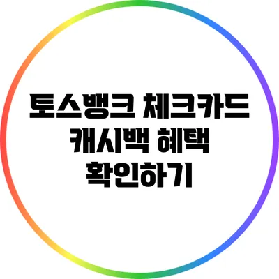 토스뱅크 체크카드 캐시백 혜택 확인하기