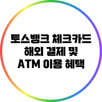토스뱅크 체크카드 해외 결제 및 ATM 이용 혜택