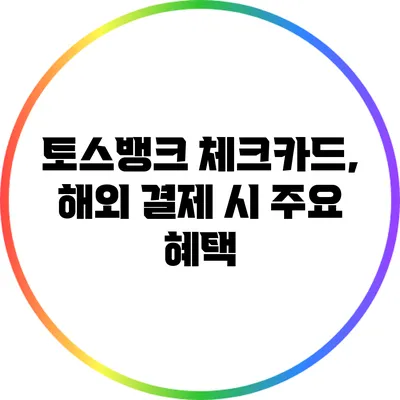 토스뱅크 체크카드, 해외 결제 시 주요 혜택
