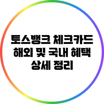 토스뱅크 체크카드 해외 및 국내 혜택 상세 정리