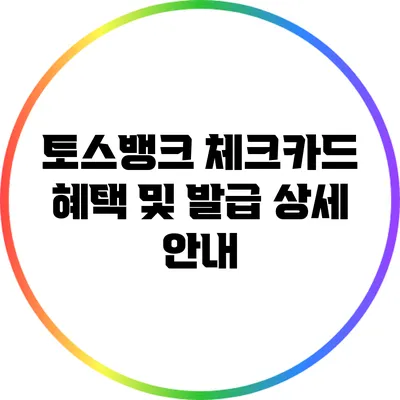 토스뱅크 체크카드 혜택 및 발급 상세 안내