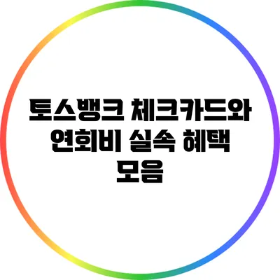 토스뱅크 체크카드와 연회비: 실속 혜택 모음
