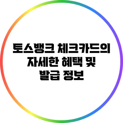 토스뱅크 체크카드의 자세한 혜택 및 발급 정보