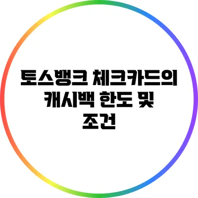 토스뱅크 체크카드의 캐시백 한도 및 조건