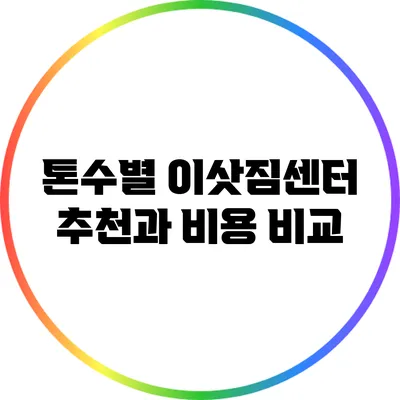 톤수별 이삿짐센터 추천과 비용 비교