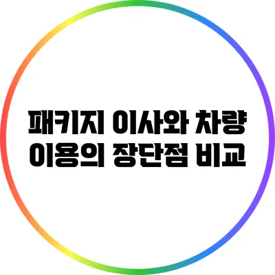 패키지 이사와 차량 이용의 장단점 비교