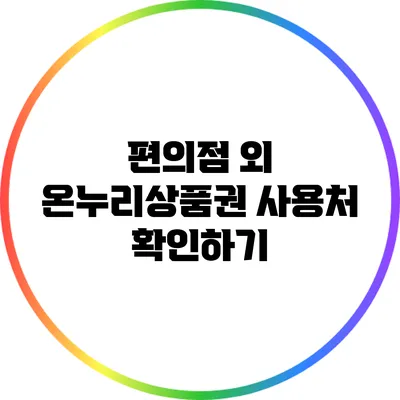 편의점 외 온누리상품권 사용처 확인하기