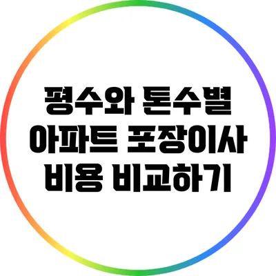 평수와 톤수별 아파트 포장이사 비용 비교하기