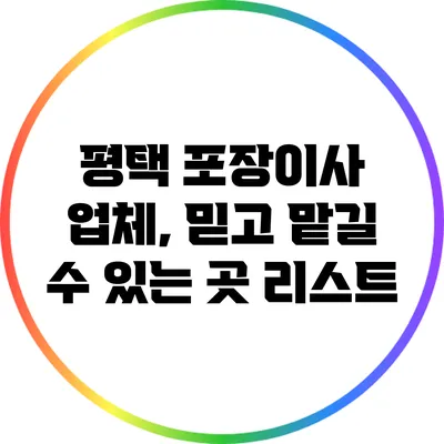 평택 포장이사 업체, 믿고 맡길 수 있는 곳 리스트