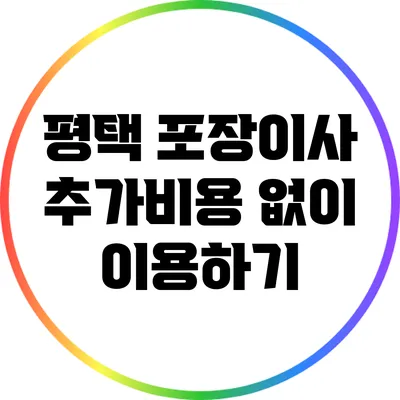 평택 포장이사 추가비용 없이 이용하기