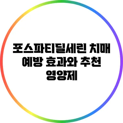 포스파티딜세린: 치매 예방 효과와 추천 영양제