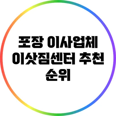 포장 이사업체 이삿짐센터 추천 순위