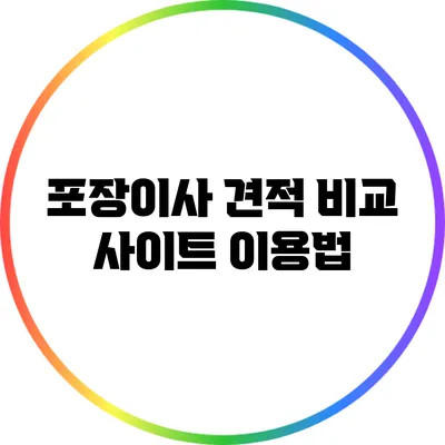 포장이사 견적 비교 사이트 이용법