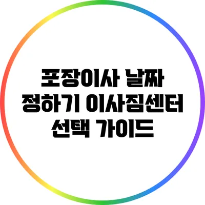 포장이사 날짜 정하기: 이사짐센터 선택 가이드