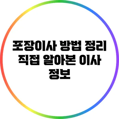 포장이사 방법 정리: 직접 알아본 이사 정보