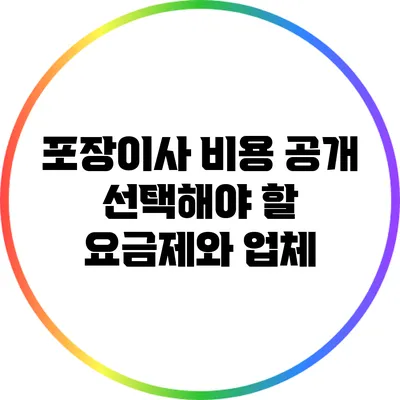 포장이사 비용 공개: 선택해야 할 요금제와 업체