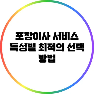 포장이사 서비스 특성별 최적의 선택 방법