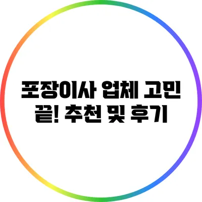 포장이사 업체 고민 끝! 추천 및 후기