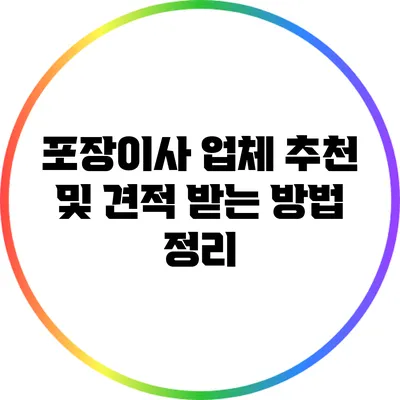 포장이사 업체 추천 및 견적 받는 방법 정리