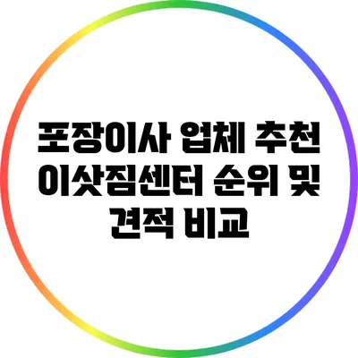 포장이사 업체 추천: 이삿짐센터 순위 및 견적 비교