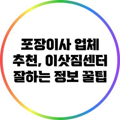 포장이사 업체 추천, 이삿짐센터 잘하는 정보 꿀팁