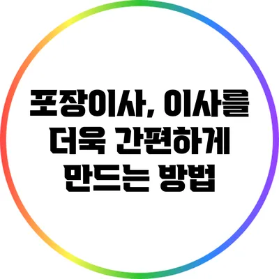 포장이사, 이사를 더욱 간편하게 만드는 방법