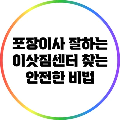 포장이사 잘하는 이삿짐센터 찾는 안전한 비법