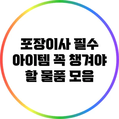 포장이사 필수 아이템: 꼭 챙겨야 할 물품 모음