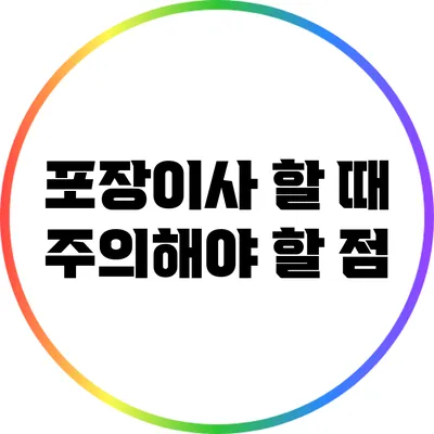 포장이사 할 때 주의해야 할 점