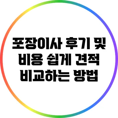 포장이사 후기 및 비용: 쉽게 견적 비교하는 방법