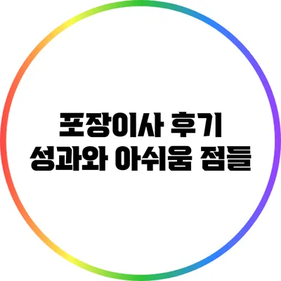 포장이사 후기: 성과와 아쉬움 점들
