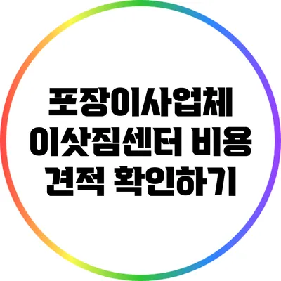 포장이사업체 이삿짐센터 비용 견적 확인하기