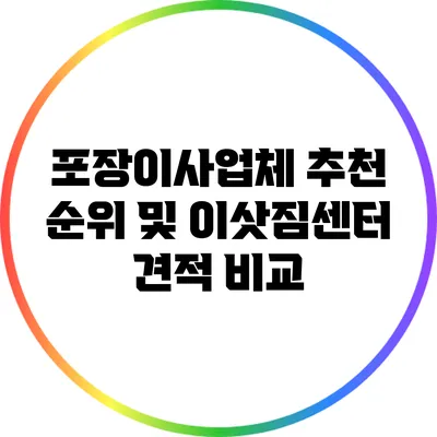 포장이사업체 추천 순위 및 이삿짐센터 견적 비교