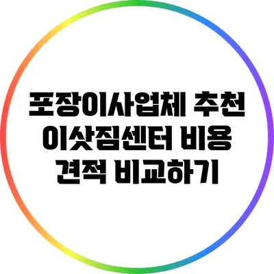 포장이사업체 추천: 이삿짐센터 비용 견적 비교하기