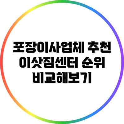 포장이사업체 추천: 이삿짐센터 순위 비교해보기