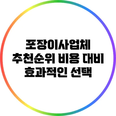 포장이사업체 추천순위: 비용 대비 효과적인 선택