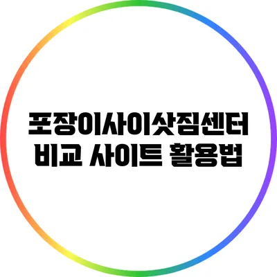 포장이사이삿짐센터 비교 사이트 활용법
