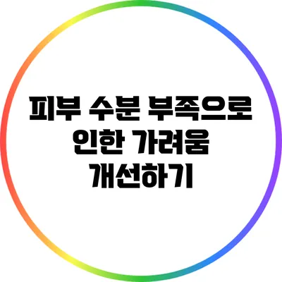 피부 수분 부족으로 인한 가려움 개선하기