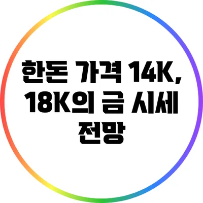 한돈 가격: 14K, 18K의 금 시세 전망