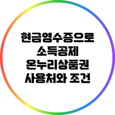 현금영수증으로 소득공제? 온누리상품권 사용처와 조건